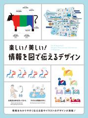 楽しい 美しい 情報を図で伝えるデザイン Honto電子書籍ストア