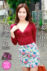 美麗　人妻 リアル人妻3.0 潤（28歳）スレンダー妻生中出し - honto電子書籍ストア