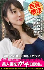 ガチ人妻 【巨乳限定】美人妻をガチ口説き。VOL.2 ももか/29歳/Gカップ