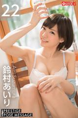 鈴村あいり　キーホルダー PRESTIGE POSE MESSAGE 鈴村あいり22 - honto電子書籍ストア