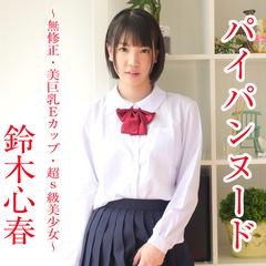 超s級 パイパンヌード～無修正・美巨乳Eカップ・超S級美少女～ 鈴木心春 - honto電子書籍ストア