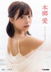 本郷愛 PHOTO BOOK「アイノカタチ」 - honto電子書籍ストア