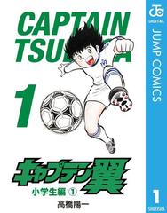 キャプテン翼 漫画 無料 試し読みも Honto電子書籍ストア