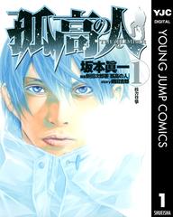 孤高の人 漫画 無料 試し読みも Honto電子書籍ストア