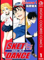 SKET DANCE カラー版 愉快な仲間達編（漫画） - 無料・試し読みも