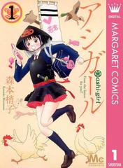 アシガール 漫画 無料 試し読みも Honto電子書籍ストア