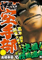 押忍 空手部 決着 ｖｓ殺戮連合編 漫画 無料 試し読みも Honto電子書籍ストア