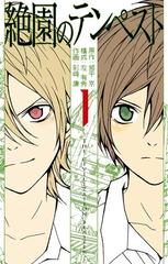 絶園のテンペスト 漫画 無料 試し読みも Honto電子書籍ストア