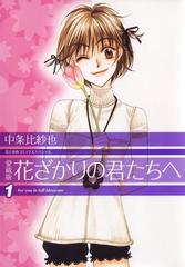 愛蔵版 花ざかりの君たちへ（漫画） - 無料・試し読みも！honto