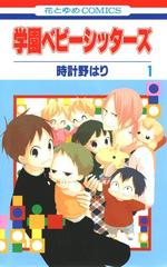 学園ベビーシッターズ 漫画 無料 試し読みも Honto電子書籍ストア