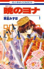 直営店一覧 「暁のヨナ」1〜39巻 既刊39冊セット - 漫画