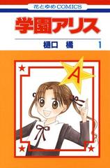 学園アリス（漫画） - 無料・試し読みも！honto電子書籍ストア