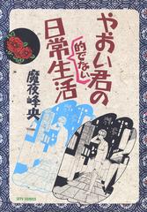 やおい君の日常的でない生活 漫画 無料 試し読みも Honto電子書籍ストア