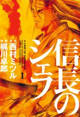 信長のシェフ（漫画） - 無料・試し読みも！honto電子書籍ストア