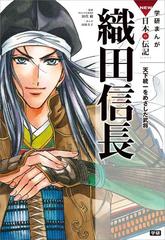 学研まんがNEW日本の伝記（漫画） - 無料・試し読みも！honto電子書籍 