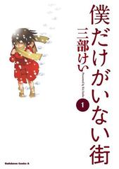 僕だけがいない街 漫画 無料 試し読みも Honto電子書籍ストア