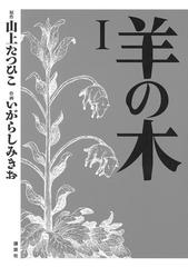 羊の木 漫画 無料 試し読みも Honto電子書籍ストア