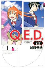 Ｑ．Ｅ．Ｄ．ｉｆｆ ―証明終了―（漫画） - 無料・試し読みも！honto