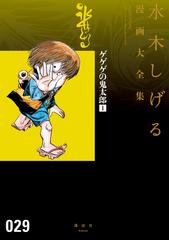 ゲゲゲの鬼太郎 水木しげる漫画大全集（漫画） - 無料・試し読みも