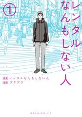 レンタルなんもしない人 漫画 無料 試し読みも Honto電子書籍ストア