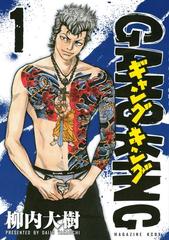 ギャングキング 30 Kcデラックス : 柳内大樹 | HMV&BOOKS online