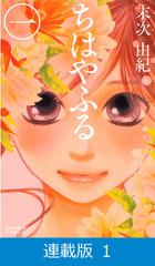 連載版】ちはやふる（漫画） - 無料・試し読みも！honto電子書籍ストア