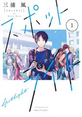 スポットライト 漫画 無料 試し読みも Honto電子書籍ストア