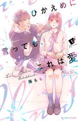 ひかえめに言っても、これは愛（2）』（藤もも）｜講談社