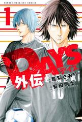 ＤＡＹＳ外伝（漫画） - 無料・試し読みも！honto電子書籍ストア