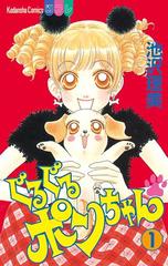 ぐるぐるポンちゃん 漫画 無料 試し読みも Honto電子書籍ストア