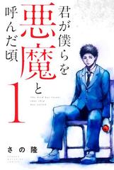 君が僕らを悪魔と呼んだ頃 漫画 無料 試し読みも Honto電子書籍ストア