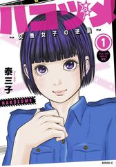 ハコヅメ～交番女子の逆襲～（漫画） - 無料・試し読みも！honto電子