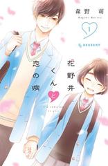 花野井くんと恋の病（漫画） - 無料・試し読みも！honto電子書籍