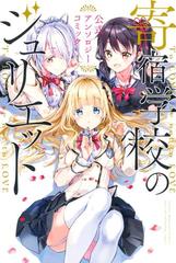 寄宿学校のジュリエット　全巻＋アンソロジーコミック C-MBJ-20002-6-308766X_1.jpg