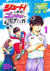 シュート の世界にゴン中山が転生してしまった件 漫画 無料 試し読みも Honto電子書籍ストア