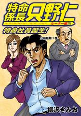 特命係長 只野仁 ルーキー編 分冊版 漫画 無料 試し読みも Honto電子書籍ストア