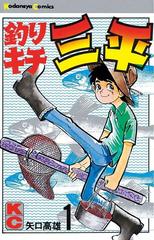 釣りキチ三平（漫画） - 無料・試し読みも！honto電子書籍ストア