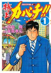 特上カバチ カバチタレ ２ 漫画 無料 試し読みも Honto電子書籍ストア