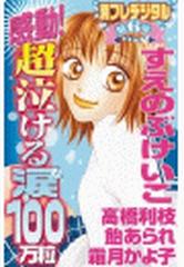 感動 超泣ける涙１００万粒 別フレデジタル ６ 漫画 無料 試し読みも Honto電子書籍ストア