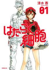 はたらく細胞（漫画） - 無料・試し読みも！honto電子書籍ストア