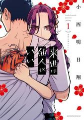 来世は他人がいい（漫画） - 無料・試し読みも！honto電子書籍ストア