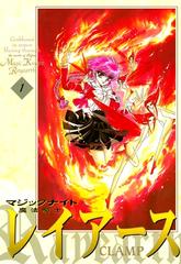 魔法騎士レイアース（漫画） - 無料・試し読みも！honto電子書籍ストア