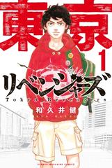 東京卍リベンジャーズ（漫画） - 無料・試し読みも！honto電子書籍ストア