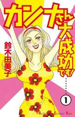 カンナさん大成功です 漫画 無料 試し読みも Honto電子書籍ストア カンナさん大成功です 漫画 無料 試し読みも Honto電子書籍ストア