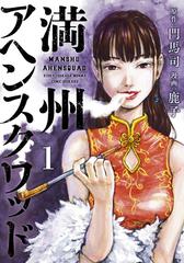 満州アヘンスクワッド（漫画） - 無料・試し読みも！honto電子