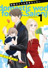 西園寺さんは家事をしない全巻 西園寺さんは家事をしない（漫画） - 無料・試し読みも！honto