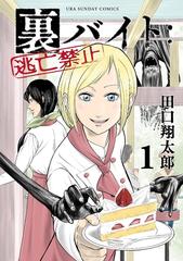 裏バイト：逃亡禁止（漫画） - 無料・試し読みも！honto電子書籍