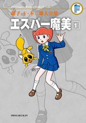 藤子・Ｆ・不二雄大全集 エスパー魔美（漫画） - 無料・試し読みも