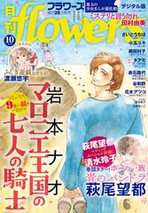 月刊ｆｌｏｗｅｒｓ 漫画 無料 試し読みも Honto電子書籍ストア