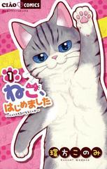 ねこ、はじめました（漫画） - 無料・試し読みも！honto電子書籍ストア